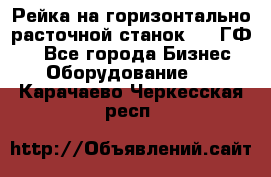 Рейка на горизонтально-расточной станок 2637ГФ1  - Все города Бизнес » Оборудование   . Карачаево-Черкесская респ.